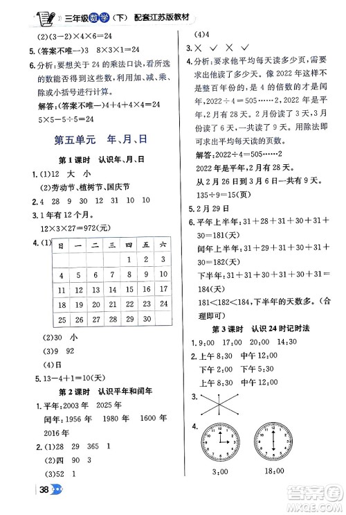 辽海出版社2024年春解透教材三年级数学下册江苏版答案