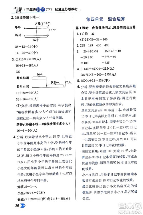 辽海出版社2024年春解透教材三年级数学下册江苏版答案