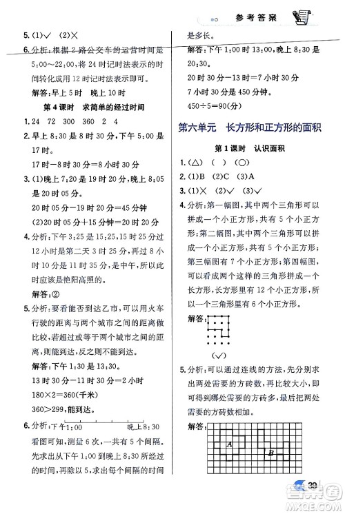 辽海出版社2024年春解透教材三年级数学下册江苏版答案 辽海出版社2024年春解透教材三年级数学下册江苏版答案