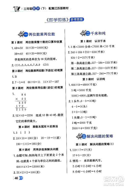 辽海出版社2024年春解透教材三年级数学下册江苏版答案