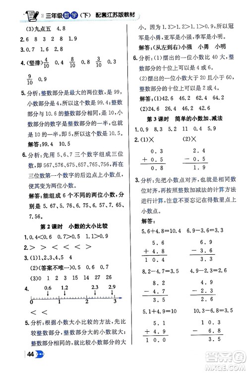 辽海出版社2024年春解透教材三年级数学下册江苏版答案