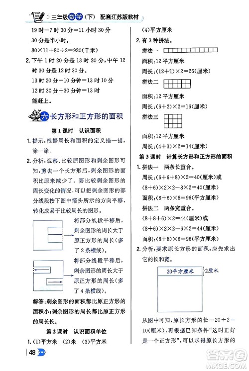 辽海出版社2024年春解透教材三年级数学下册江苏版答案