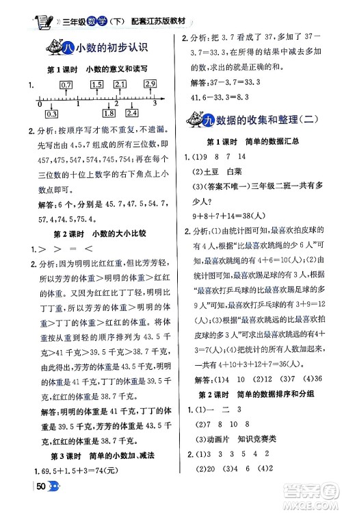 辽海出版社2024年春解透教材三年级数学下册江苏版答案