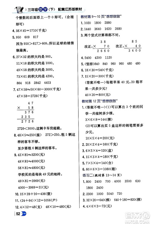 辽海出版社2024年春解透教材三年级数学下册江苏版答案