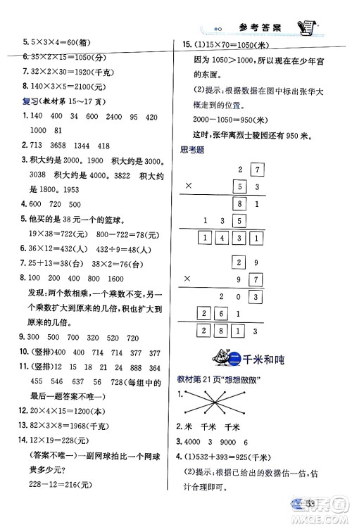 辽海出版社2024年春解透教材三年级数学下册江苏版答案