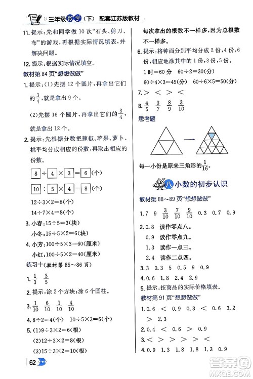 辽海出版社2024年春解透教材三年级数学下册江苏版答案