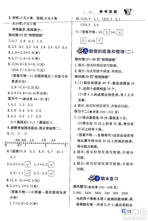 辽海出版社2024年春解透教材三年级数学下册江苏版答案