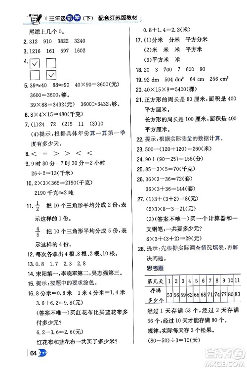 辽海出版社2024年春解透教材三年级数学下册江苏版答案