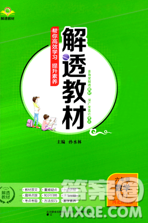 辽海出版社2024年春解透教材六年级数学下册冀教版答案