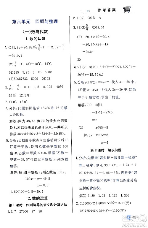 辽海出版社2024年春解透教材六年级数学下册冀教版答案