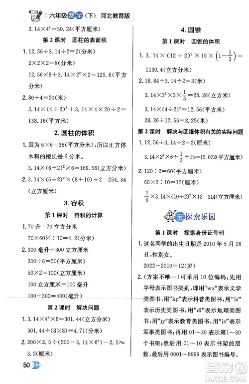 辽海出版社2024年春解透教材六年级数学下册冀教版答案