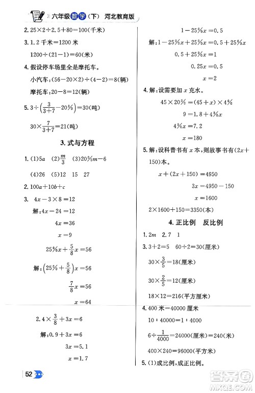 辽海出版社2024年春解透教材六年级数学下册冀教版答案