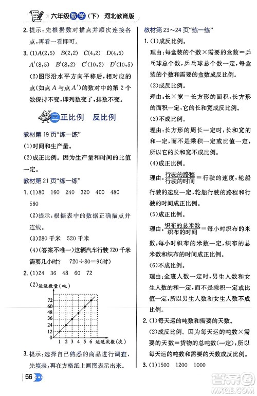 辽海出版社2024年春解透教材六年级数学下册冀教版答案