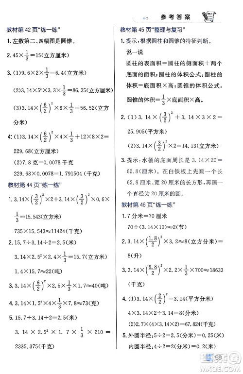 辽海出版社2024年春解透教材六年级数学下册冀教版答案