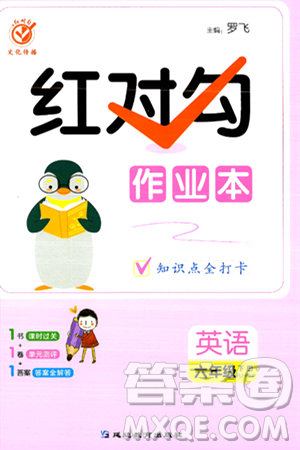 延边教育出版社2024年春红对勾作业本六年级英语下册人教PEP版答案