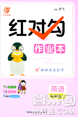 延边教育出版社2024年春红对勾作业本五年级英语下册人教PEP版答案