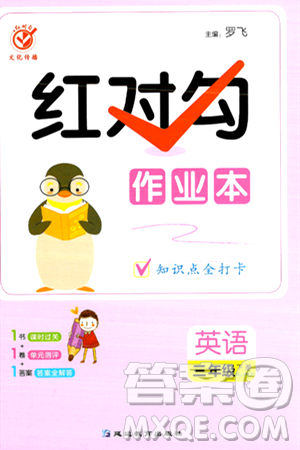 延边教育出版社2024年春红对勾作业本三年级英语下册人教PEP版答案 延边教育出版社2024年春红对勾作业本三年级英语下册人教PEP版答案
