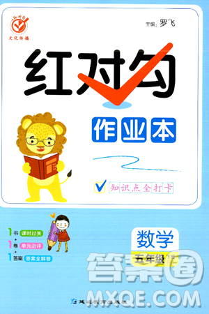 延边教育出版社2024年春红对勾作业本五年级数学下册人教版答案 延边教育出版社2024年春红对勾作业本五年级数学下册人教版答案