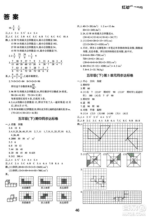 延边教育出版社2024年春红对勾作业本五年级数学下册人教版答案