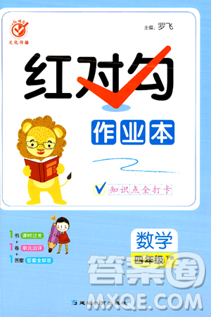 延边教育出版社2024年春红对勾作业本四年级数学下册人教版答案 延边教育出版社2024年春红对勾作业本四年级数学下册人教版答案