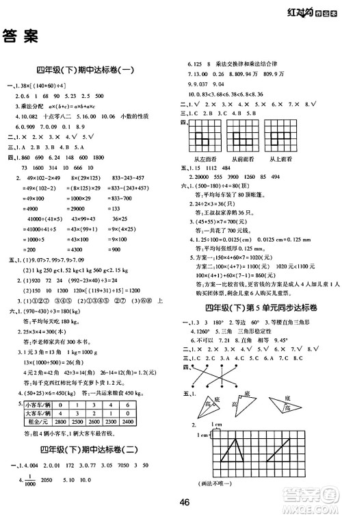 延边教育出版社2024年春红对勾作业本四年级数学下册人教版答案