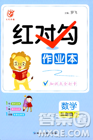 延边教育出版社2024年春红对勾作业本三年级数学下册人教版答案 延边教育出版社2024年春红对勾作业本三年级数学下册人教版答案