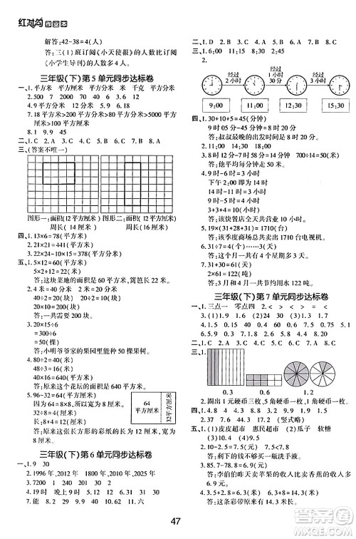 延边教育出版社2024年春红对勾作业本三年级数学下册人教版答案