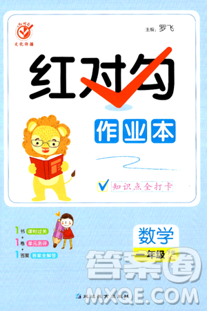 延边教育出版社2024年春红对勾作业本一年级数学下册人教版答案 延边教育出版社2024年春红对勾作业本一年级数学下册人教版答案