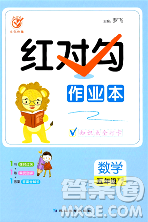 延边教育出版社2024年春红对勾作业本五年级数学下册冀教版答案 延边教育出版社2024年春红对勾作业本五年级数学下册冀教版答案