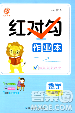 延边教育出版社2024年春红对勾作业本三年级数学下册冀教版答案 延边教育出版社2024年春红对勾作业本三年级数学下册冀教版答案