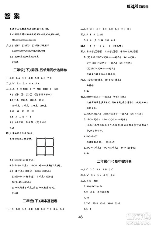 延边教育出版社2024年春红对勾作业本二年级数学下册冀教版答案