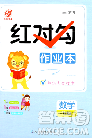 延边教育出版社2024年春红对勾作业本一年级数学下册冀教版答案