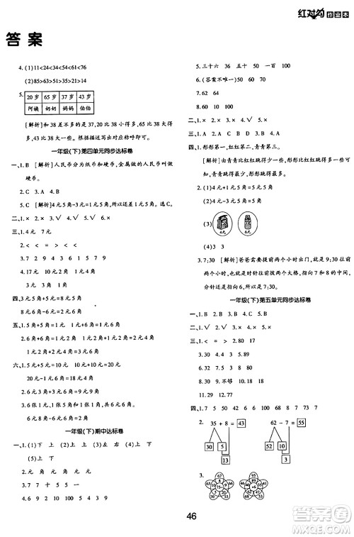 延边教育出版社2024年春红对勾作业本一年级数学下册冀教版答案