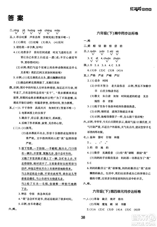 延边教育出版社2024年春红对勾作业本六年级语文下册人教版答案