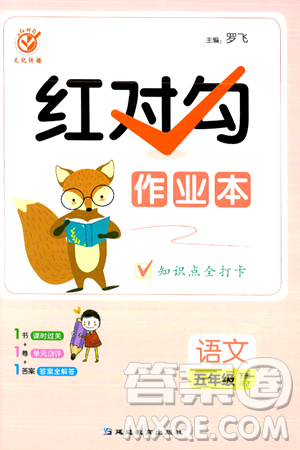 延边教育出版社2024年春红对勾作业本五年级语文下册人教版答案 延边教育出版社2024年春红对勾作业本五年级语文下册人教版答案