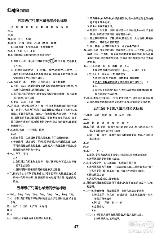 延边教育出版社2024年春红对勾作业本五年级语文下册人教版答案