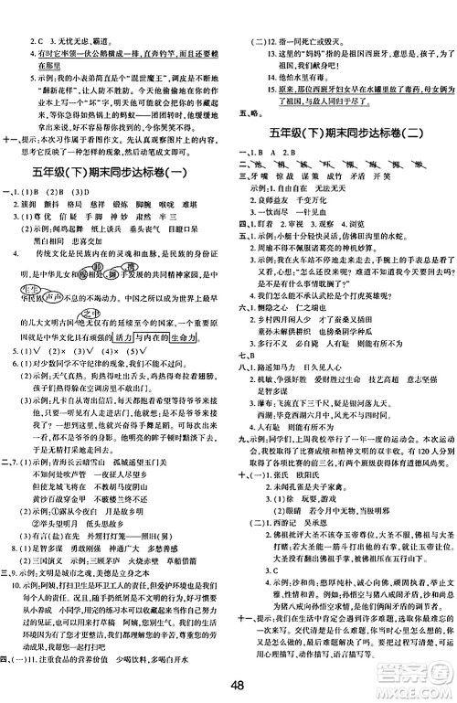 延边教育出版社2024年春红对勾作业本五年级语文下册人教版答案