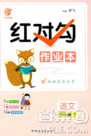 延边教育出版社2024年春红对勾作业本四年级语文下册人教版答案