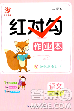 延边教育出版社2024年春红对勾作业本三年级语文下册人教版答案 延边教育出版社2024年春红对勾作业本三年级语文下册人教版答案