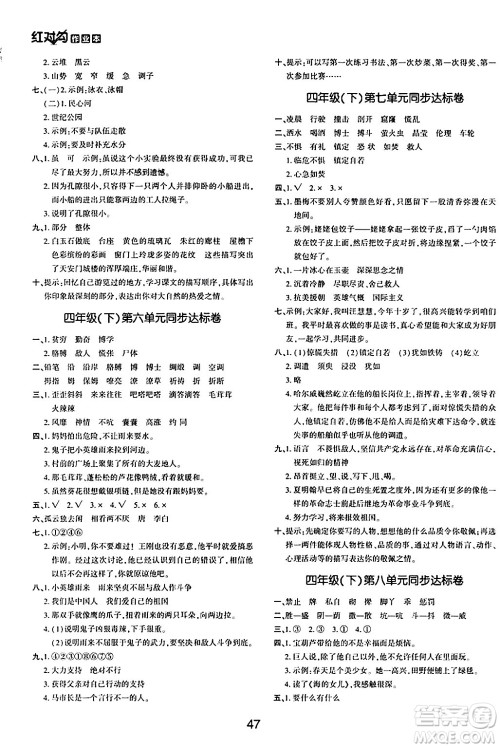 延边教育出版社2024年春红对勾作业本四年级语文下册人教版答案