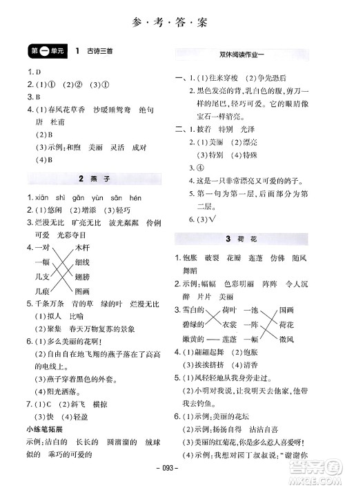 延边教育出版社2024年春红对勾作业本三年级语文下册人教版答案