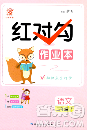 延边教育出版社2024年春红对勾作业本二年级语文下册人教版答案 延边教育出版社2024年春红对勾作业本二年级语文下册人教版答案