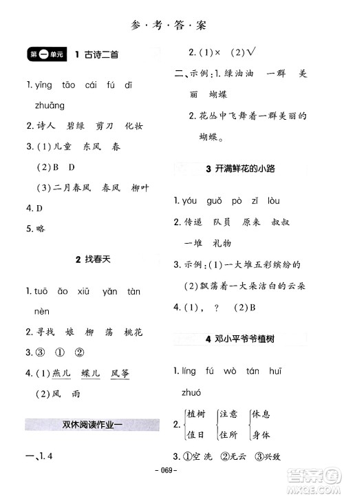 延边教育出版社2024年春红对勾作业本二年级语文下册人教版答案