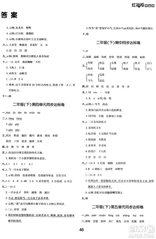 延边教育出版社2024年春红对勾作业本二年级语文下册人教版答案