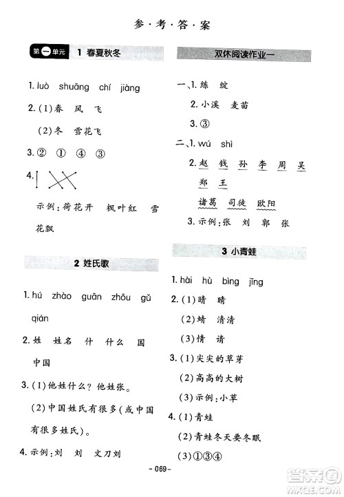 延边教育出版社2024年春红对勾作业本一年级语文下册人教版答案