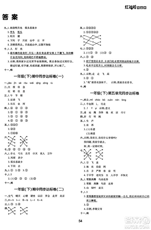 延边教育出版社2024年春红对勾作业本一年级语文下册人教版答案