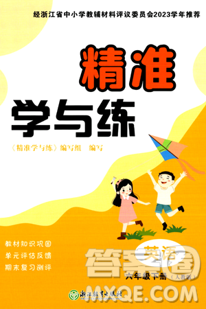 浙江教育出版社2024年春精准学与练六年级英语下册人教版答案 浙江教育出版社2024年春精准学与练六年级英语下册人教版答案