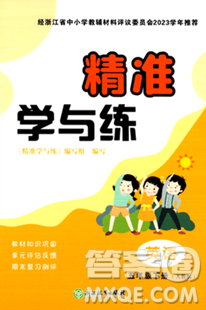 浙江教育出版社2024年春精准学与练五年级英语下册人教版答案