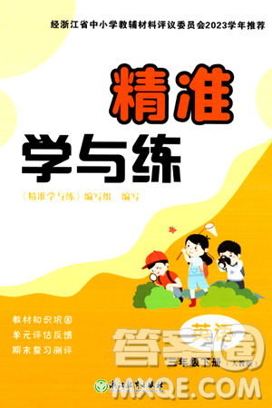 浙江教育出版社2024年春精准学与练三年级英语下册人教版答案