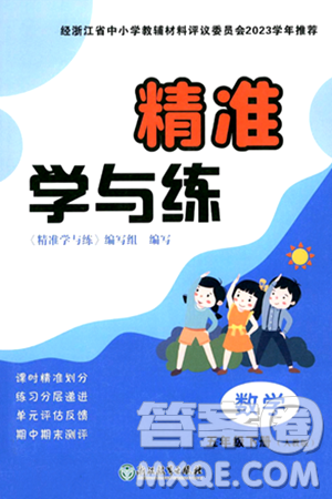 浙江教育出版社2024年春精准学与练五年级数学下册人教版答案 浙江教育出版社2024年春精准学与练五年级数学下册人教版答案